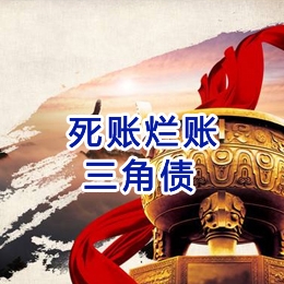 清流要债公司
